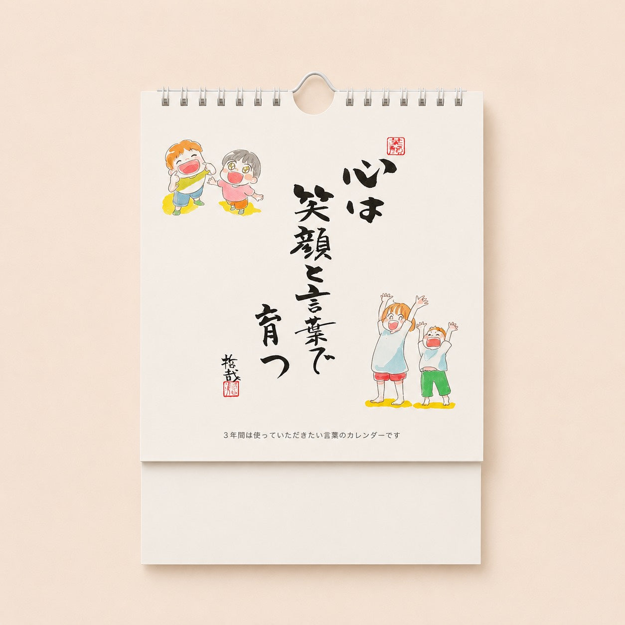 心を育てるカレンダー(子供用)