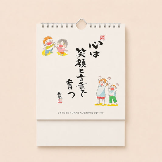 心を育てるカレンダー(子供用)